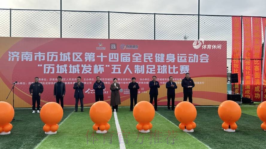 2018国际五人制足球高峰论坛在山东济宁举行