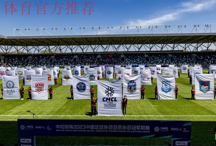 中拉体育2023中国足球协会会员协会冠军联赛拉开帷幕 中拉体育2023中国足球协会会员协会冠军联赛拉开帷幕
