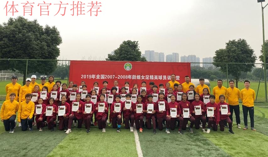 2019年全国2007-2008年龄组女足精英训练营暨女足青训教练专项培训班顺利闭幕 2019年全国2007-2008年龄组女足精英训练营暨女足青训教练专项培训班顺利闭幕